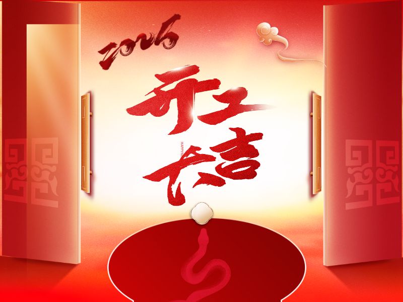 蛇年开工大吉
