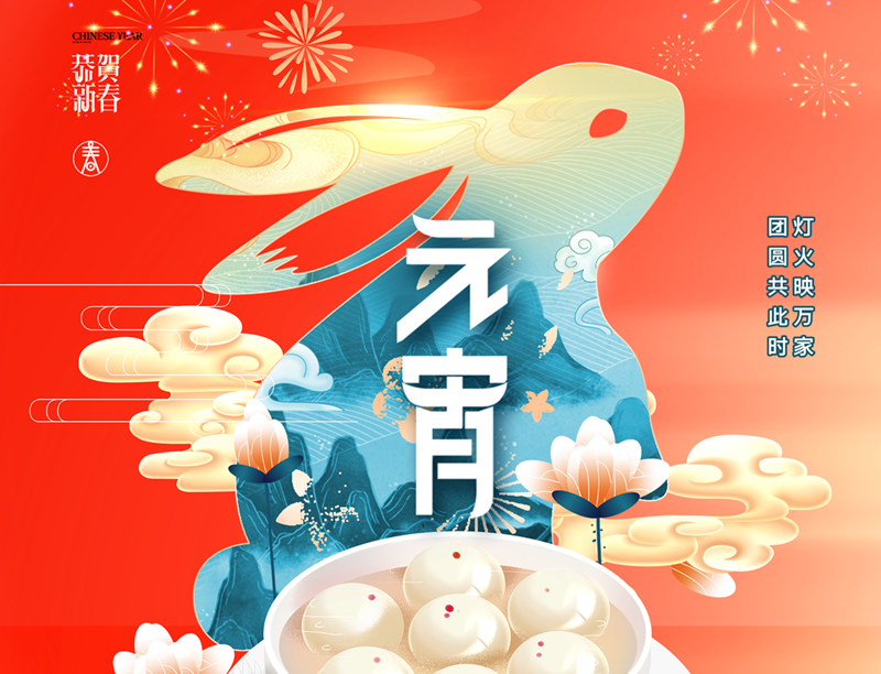 【悦历】元宵节快乐