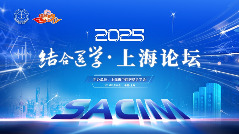 2025 结合医学・上海论坛举行.png