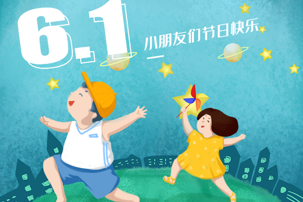 2025年6月1日 儿童节快乐